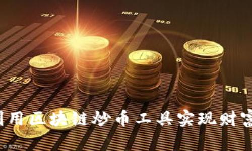 如何利用区块链炒币工具实现财富增值？