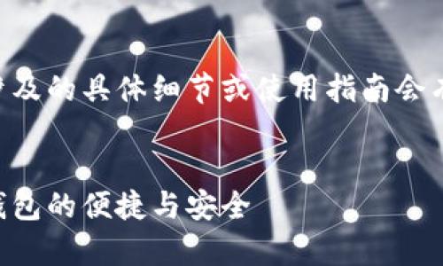 为了保护用户的隐私和安全，tpWallet可能涉及的具体细节或使用指南会有变化。以下是一个示例和相关关键词的格式：


在国内如何有效使用tpWallet：掌握区块链钱包的便捷与安全