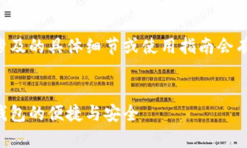 为了保护用户的隐私和安全，tpWallet可能涉及的具体细节或使用指南会有变化。以下是一个示例和相关关键词的格式：


在国内如何有效使用tpWallet：掌握区块链钱包的便捷与安全