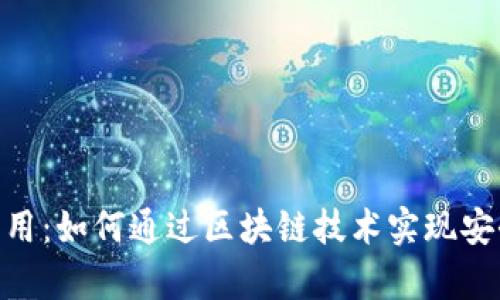 全面解析 tpWallet 应用：如何通过区块链技术实现安全、高效的数字资产管理