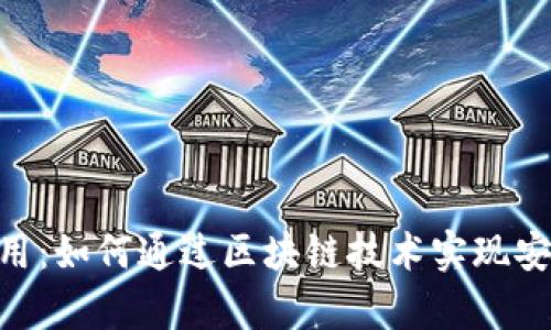 全面解析 tpWallet 应用：如何通过区块链技术实现安全、高效的数字资产管理