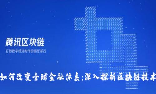 比特币如何改变全球金融体系：深入探析区块链技术的影响