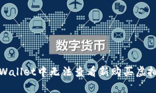 如何解决tpWallet中无法查看新购买虚拟货币的问题