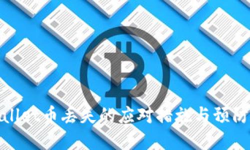 tpWallet币丢失的应对措施与预防策略