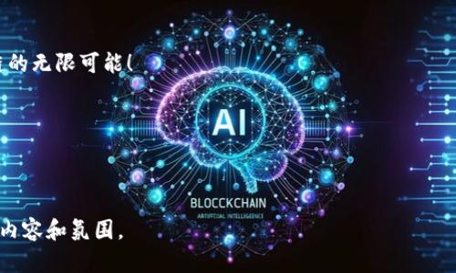 写一个“最新区块链项目交流群公告”时，应该清晰地表达交流的目的、加入的方式、讨论的内容以及群规等。以下是一个模板，可以根据具体情况进行调整：

---

最新区块链项目交流群公告

亲爱的区块链爱好者们：

欢迎加入我们的最新区块链项目交流群！在这里，我们将共同探讨最新的区块链项目、技术创新以及市场动态。无论你是区块链的初学者，还是资深的投资者，这里都会是你获取信息、分享经验和交流思想的理想平台。

群组目的

我们的交流群致力于以下几个目标：
ul
    li分享最新的区块链项目和投资机会。/li
    li讨论区块链技术的发展趋势和应用场景。/li
    li解答成员们在区块链相关方面的问题。/li
    li促进成员之间的合作与交流，共同提高区块链知识和投资水平。/li
/ul

加入方式

如果你希望加入我们的交流群，请按照以下步骤进行：
ol
    li添加群主微信（或其他联系方式）：XXXXXXX。/li
    li注明“加入区块链交流群”。/li
    li群主会审核你的请求并邀请你入群。/li
/ol

群规要求

为了维护良好的交流环境，请遵守以下群规：
ul
    li尊重他人，禁止人身攻击和负面言论。/li
    li信息发布要真实可靠，严禁发布虚假信息或诈骗信息。/li
    li保持讨论主题，避免无关的闲聊。/li
    li定期分享相关的学习资料和市场动态。/li
/ul

交流内容

在群内，我们鼓励大家积极发言，可以讨论的话题包括：
ul
    li最新的区块链技术、协议和标准。/li
    li当前热门的区块链项目分析和投资建议。/li
    li行业动态、市场趋势和预测。/li
    li分享个人的交易经验和技巧。/li
/ul

特别活动

为了增加互动，我们将定期组织线下和线上的活动，包括但不限于：
ul
    li专题讨论会：邀请行业专家分享见解。/li
    li投资分享：成员分享自己的投资经验和策略。/li
    li技术沙龙：探讨最新的技术发展与应用。/li
/ul

联系方式

如有任何问题，欢迎私信群主进行咨询。期待与大家一起学习和成长，共同探索区块链的无限可能！

感谢大家的支持与参与！

---

这个公告包含了加入交流群的目的、步骤与规矩，能够帮助成员们更好地了解交流的内容和氛围。