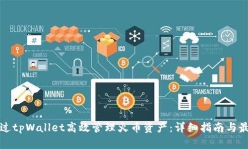 如何通过tpWallet高效管理火币资产：详细指南与最佳实践