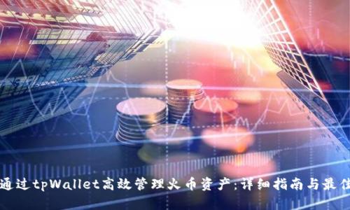 如何通过tpWallet高效管理火币资产：详细指南与最佳实践