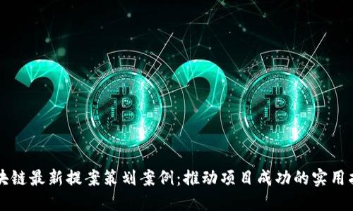 区块链最新提案策划案例：推动项目成功的实用指南