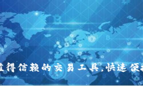 tpWallet：您值得信赖的交易工具，快速便捷管理数字资产