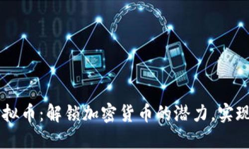 FRCoin虚拟币：解锁加密货币的潜力，实现财务自由