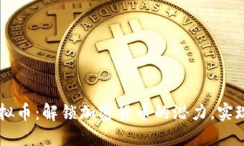 FRCoin虚拟币：解锁加密货币的潜力，实现财务自由