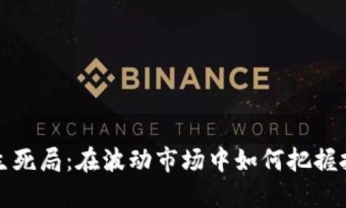 虚拟币生死局：在波动市场中如何把握投资机遇