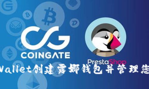 如何使用tpWallet创建露娜钱包并管理您的LUNA资产