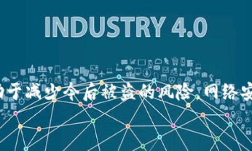 diaoti如何成功追踪tpWallet被盗资金至交易所并追回损失/diaoti
tpWallet, 资金追踪, 交易所, 网络安全/guanjianci

引言
在数字货币迅速发展的今天，钱包盗窃事件屡见不鲜。特别是tpWallet，这是一款受到广泛欢迎的数字资产管理工具。尽管tpWallet在安全性方面做了很多努力，但仍然有不法分子试图通过各种手段进行盗窃。一旦你的tpWallet被盗，追踪到交易所可能是追回损失的唯一途径。在本篇文章中，我们将详细探讨如何成功追踪tpWallet被盗资金，也希望给你提供一些宝贵的经验教训。

一、了解tpWallet与网络安全风险
tpWallet是一个用户友好的数字货币钱包，以其多币种支持和安全性而受到用户的青睐。然而，随着数字货币的普及，网络犯罪也愈发猖獗。黑客可以通过恶意软件、钓鱼攻击等多种方式来获取用户的私钥，从而盗取用户的资金。
在了解风险的前提下，用户需要意识到，即使是最安全的钱包也不是绝对安全的。因此，保持警惕是必不可少的。

二、第一步：确认被盗情况
发现tpWallet被盗的第一时间，你需要确认你的钱包确实被盗。首先，检查你的交易记录。日志可能会显示未经授权的交易。如果你发现了没有你授权的交易，立即采取行动。
此外，检查电子邮件，看看是否有任何未经授权的登录尝试或安全通知。这些都是你钱包被盗的标志。

三、收集证据与信息
一旦确认被盗，你需要立即收集所有相关证据。这包括：
ul
    li近期的交易记录/li
    li任何可疑的IP地址或设备登录信息/li
    li相关的电子邮件和通知/li
/ul
这些信息将帮助你后续的追踪工作，也是你向警方或相关机构报告的依据。

四、关闭钱包，防止进一步损失
在确认钱包被盗后，第一时间关闭你的tpWallet以避免进一步损失。如果可能，请改变你的密码并启用双重认证功能。这将增加钱包的安全性，以防止黑客再次入侵。

五、追踪被盗资金至交易所
追踪被盗资金至交易所的过程相对复杂，但在正确的方法指导下，依然是可行的。以下是一些关键步骤：
h41. 使用区块链分析工具/h4
区块链的透明性使你能够追踪资金的流动。使用市场上可用的区块链分析工具，如Chainalysis或Etherscan，输入你钱包的地址。你将能看到所有与该地址相关的交易。
h42. 找到资金的流向/h4
通过分析交易记录，确定你的资金被转移到哪个地址。务必仔细检查这些地址，寻找那些与已知交易所关联的地址。
h43. 收集地址信息/h4
一旦你找到了与交易所相关的地址，记录下所有相关的交易信息。这包括金额、时间戳、交易哈希等。这些信息将对你的后续报告尤为重要。

六、联系交易所
找到被盗资金的去向后，下一步就是联系相关的交易所。绝大多数主流的数字货币交易所对于盗窃事件都会非常重视。你需要：
ul
    li提供证据和详细的交易信息/li
    li说明资金来源及其被盗情况/li
    li请求交易所冻结相关账户/li
/ul
通常，专业的交易所会有完善的流程来处理类似请求，会对此类案件进行调查。

七、报警与法律支持
同时，你还应考虑报警，尤其是当盗窃金额较大时。警方可能会要求你提供收集到的证据，以支持其立案调查。根据各国法律法规，数字货币盗窃属于财产犯罪，需通过法律途径追回你的损失。
在某些情况下，获取专业法律支持也可能是必要的。律师可以帮助你了解自己的合法权益，并提供策略以应对复杂的法律程序。

八、防范与未来安全措施
成功追踪资金并追回损失的例子虽然让人振奋，但预防总是最好的解决方案。为了避免今后出现类似情况，你可以采取以下措施：
ul
    li使用高安全性的硬件钱包来存储大额资金/li
    li定期更改你的登录密码，确保密码强度/li
    li保持软件的更新，修补安全漏洞/li
    li使用VPN进行网上交易，增加隐藏真实IP地址的可能性/li
/ul

总结
tpWallet被盗是一个不幸的事件，但追踪资金至交易所并追回损失是可行的。通过遵循上述步骤，你可以更有效地应对这种情况。此外，做好事前的安全准备和防范措施，将有助于减少今后被盗的风险。网络安全是一项持续的努力，保持警惕才能更好地保护个人的数字资产。
希望以上信息能够帮助你在面临类似情况时，采取迅速有效的行动。保护你的数字财富，从今天开始！
