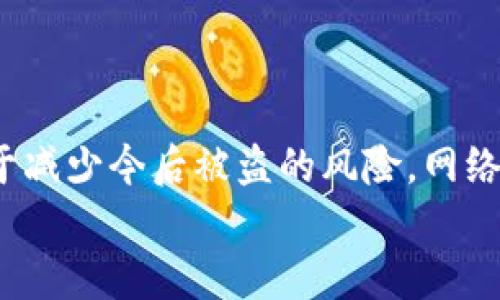 diaoti如何成功追踪tpWallet被盗资金至交易所并追回损失/diaoti
tpWallet, 资金追踪, 交易所, 网络安全/guanjianci

引言
在数字货币迅速发展的今天，钱包盗窃事件屡见不鲜。特别是tpWallet，这是一款受到广泛欢迎的数字资产管理工具。尽管tpWallet在安全性方面做了很多努力，但仍然有不法分子试图通过各种手段进行盗窃。一旦你的tpWallet被盗，追踪到交易所可能是追回损失的唯一途径。在本篇文章中，我们将详细探讨如何成功追踪tpWallet被盗资金，也希望给你提供一些宝贵的经验教训。

一、了解tpWallet与网络安全风险
tpWallet是一个用户友好的数字货币钱包，以其多币种支持和安全性而受到用户的青睐。然而，随着数字货币的普及，网络犯罪也愈发猖獗。黑客可以通过恶意软件、钓鱼攻击等多种方式来获取用户的私钥，从而盗取用户的资金。
在了解风险的前提下，用户需要意识到，即使是最安全的钱包也不是绝对安全的。因此，保持警惕是必不可少的。

二、第一步：确认被盗情况
发现tpWallet被盗的第一时间，你需要确认你的钱包确实被盗。首先，检查你的交易记录。日志可能会显示未经授权的交易。如果你发现了没有你授权的交易，立即采取行动。
此外，检查电子邮件，看看是否有任何未经授权的登录尝试或安全通知。这些都是你钱包被盗的标志。

三、收集证据与信息
一旦确认被盗，你需要立即收集所有相关证据。这包括：
ul
    li近期的交易记录/li
    li任何可疑的IP地址或设备登录信息/li
    li相关的电子邮件和通知/li
/ul
这些信息将帮助你后续的追踪工作，也是你向警方或相关机构报告的依据。

四、关闭钱包，防止进一步损失
在确认钱包被盗后，第一时间关闭你的tpWallet以避免进一步损失。如果可能，请改变你的密码并启用双重认证功能。这将增加钱包的安全性，以防止黑客再次入侵。

五、追踪被盗资金至交易所
追踪被盗资金至交易所的过程相对复杂，但在正确的方法指导下，依然是可行的。以下是一些关键步骤：
h41. 使用区块链分析工具/h4
区块链的透明性使你能够追踪资金的流动。使用市场上可用的区块链分析工具，如Chainalysis或Etherscan，输入你钱包的地址。你将能看到所有与该地址相关的交易。
h42. 找到资金的流向/h4
通过分析交易记录，确定你的资金被转移到哪个地址。务必仔细检查这些地址，寻找那些与已知交易所关联的地址。
h43. 收集地址信息/h4
一旦你找到了与交易所相关的地址，记录下所有相关的交易信息。这包括金额、时间戳、交易哈希等。这些信息将对你的后续报告尤为重要。

六、联系交易所
找到被盗资金的去向后，下一步就是联系相关的交易所。绝大多数主流的数字货币交易所对于盗窃事件都会非常重视。你需要：
ul
    li提供证据和详细的交易信息/li
    li说明资金来源及其被盗情况/li
    li请求交易所冻结相关账户/li
/ul
通常，专业的交易所会有完善的流程来处理类似请求，会对此类案件进行调查。

七、报警与法律支持
同时，你还应考虑报警，尤其是当盗窃金额较大时。警方可能会要求你提供收集到的证据，以支持其立案调查。根据各国法律法规，数字货币盗窃属于财产犯罪，需通过法律途径追回你的损失。
在某些情况下，获取专业法律支持也可能是必要的。律师可以帮助你了解自己的合法权益，并提供策略以应对复杂的法律程序。

八、防范与未来安全措施
成功追踪资金并追回损失的例子虽然让人振奋，但预防总是最好的解决方案。为了避免今后出现类似情况，你可以采取以下措施：
ul
    li使用高安全性的硬件钱包来存储大额资金/li
    li定期更改你的登录密码，确保密码强度/li
    li保持软件的更新，修补安全漏洞/li
    li使用VPN进行网上交易，增加隐藏真实IP地址的可能性/li
/ul

总结
tpWallet被盗是一个不幸的事件，但追踪资金至交易所并追回损失是可行的。通过遵循上述步骤，你可以更有效地应对这种情况。此外，做好事前的安全准备和防范措施，将有助于减少今后被盗的风险。网络安全是一项持续的努力，保持警惕才能更好地保护个人的数字资产。
希望以上信息能够帮助你在面临类似情况时，采取迅速有效的行动。保护你的数字财富，从今天开始！