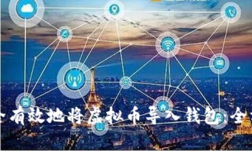 如何安全有效地将虚拟币导入钱包：全方位指南