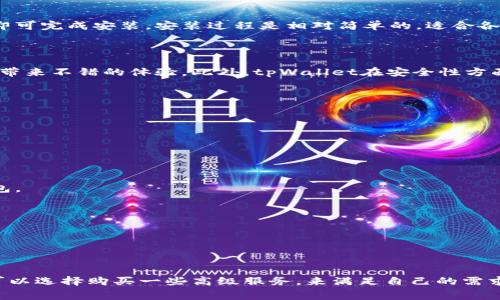 关于tpWallet电脑版是否收费的问题，以下是一些详细的信息。

### tpWallet电脑版简介

tpWallet是一款主打数字货币钱包的软件，支持多种数字货币的存储与交易。该软件的电脑版为用户提供了更为便捷的操作界面，适合在大屏幕上进行管理和监控。一些用户在选择使用该软件时，最关心的问题之一便是它的收费情况。

### tpWallet电脑版的收费情况

其实，tpWallet电脑版本身是免费的。用户在下载安装后，可以享受基本的功能，而无需支付任何费用。这一点非常吸引那些刚刚入门的数字货币用户。

#### 高级功能与服务

虽然基础版是免费的，但tpWallet也提供了一些高级功能和服务，这些服务可能需要用户支付一定的费用。例如，一些增值服务如更快的交易确认速度、额外的安全保护和优先客户支持等可能是收费的。

### 下载与安装

用户可以直接在官方网页上下载tpWallet电脑版。在下载完成后，按照安装向导的指引一步步操作即可完成安装。安装过程是相对简单的，适合各类用户。

### 使用体验与安全性

tpWallet电脑版在用户体验上进行了多方面的。无论是界面的设计，还是操作的流畅度，都能给用户带来不错的体验。此外，tpWallet在安全性方面也做得相当出色，采用了多重加密措施来保护用户的资产安全。

### 常见问题解答

#### 1. tpWallet支不支持所有数字货币？

tpWallet支持多种主流数字货币，不过具体支持哪些资产，可以在他们的官方网站查看。

#### 2. 使用tpWallet电脑版有什么风险？

虽然tpWallet在安全性上做了很多工作，但用户仍需注意网络安全，避免在不安全的环境下使用钱包。

#### 3. 收费功能如何收费？

具体收费标准会因时间和活动而变动，建议用户定期查看官方网站的公告。

### 结论

综上所述，tpWallet电脑版是免费的，用户可以在下载安装后自由使用基本功能。在使用过程中，还可以选择购买一些高级服务，来满足自己的需求。不论你是数字货币的新手，还是老手，tpWallet都能为你提供一个安全、便捷的数字货币管理平台。