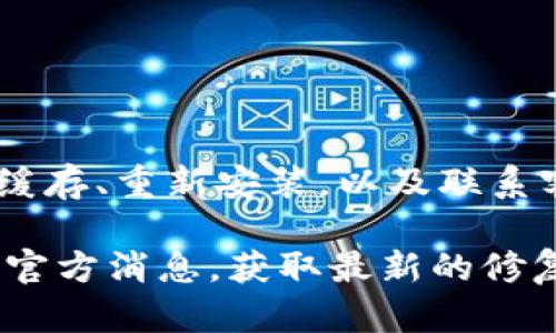 关于“tpWallet DeFi打不开了”的问题，可能是由于多种原因导致的，包括应用程序本身的故障、网络连接问题或设备设置问题等。以下是一些可能的解决方案和建议，帮助您解决这个问题。

### 检查网络连接
首先，确保您的设备连接到互联网。无论是使用Wi-Fi还是移动数据，稳定的网络连接都是使用任何应用程序的基本前提。

您可以尝试打开其他网页或使用其他应用程序来检查网络是否正常。如果其他应用也出现问题，可能是您的网络连接存在故障，建议重启路由器或联系网络服务提供商。

### 重新启动应用程序
有时候，应用程序可能由于临时故障而无法正常运行。您可以尝试完全关闭tpWallet DeFi应用程序，然后再重新打开。

在手机上，可以通过任务管理器关闭该应用程序。在电脑上，可以通过任务管理器结束该程序的进程。

### 检查应用程序更新
确保您的tpWallet DeFi应用程序是最新版本。软件开发者经常发布更新，以修复bug或改进功能。

前往应用商店（如Google Play Store或Apple App Store），检查tpWallet DeFi是否有可用的更新。如果有，请下载并安装最新版本。

### 清除缓存和数据
在某些情况下，应用程序缓存可能会导致问题。您可以尝试清除应用程序的缓存和数据。

在手机上，进入“设置”  “应用”  找到tpWallet DeFi  选择“存储”  点击“清除缓存”及“清除数据”。请注意，清除数据可能会删除您的个人设置和账户信息，请提前做好备份。

### 重新安装应用程序
若以上方法未能解决问题，可以尝试重新安装应用程序。首先，卸载tpWallet DeFi。然后，重新从应用商店下载并安装最新版本。

### 检查设备兼容性
确保您的设备符合tpWallet DeFi的最低系统要求。某些功能在老旧设备上可能无法正常运行。

如果设备较旧，可能需要更新操作系统或考虑使用一台兼容的设备。

### 查找应用程序故障信息
有时，应用程序的故障并不在于您的设备或网络。您可以访问tpWallet DeFi的官方网站或社交媒体平台，查看是否有其他用户报告相似的问题。

如果应用程序正在进行维护或升级，通常会在官网上发布公告。

### 联系客户支持
如果以上所有方法仍然无法解决问题，建议您联系tpWallet DeFi的客户支持。提供详细的问题描述和您的设备信息，有助于他们更快地找到解决方案。

大多数应用程序都提供在线客服或邮件支持，快速响应用户的需求。

### 总结
tpWallet DeFi打不开的原因可能比较多样。通过检查网络、更新、重启应用、清除缓存、重新安装，以及联系客户支持等步骤，可以有效解决问题。

希望这些建议能帮助您顺利使用tpWallet DeFi。如果问题仍然存在，建议您关注官方消息，获取最新的修复进展。