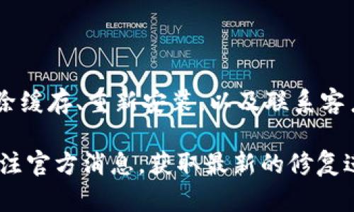 关于“tpWallet DeFi打不开了”的问题，可能是由于多种原因导致的，包括应用程序本身的故障、网络连接问题或设备设置问题等。以下是一些可能的解决方案和建议，帮助您解决这个问题。

### 检查网络连接
首先，确保您的设备连接到互联网。无论是使用Wi-Fi还是移动数据，稳定的网络连接都是使用任何应用程序的基本前提。

您可以尝试打开其他网页或使用其他应用程序来检查网络是否正常。如果其他应用也出现问题，可能是您的网络连接存在故障，建议重启路由器或联系网络服务提供商。

### 重新启动应用程序
有时候，应用程序可能由于临时故障而无法正常运行。您可以尝试完全关闭tpWallet DeFi应用程序，然后再重新打开。

在手机上，可以通过任务管理器关闭该应用程序。在电脑上，可以通过任务管理器结束该程序的进程。

### 检查应用程序更新
确保您的tpWallet DeFi应用程序是最新版本。软件开发者经常发布更新，以修复bug或改进功能。

前往应用商店（如Google Play Store或Apple App Store），检查tpWallet DeFi是否有可用的更新。如果有，请下载并安装最新版本。

### 清除缓存和数据
在某些情况下，应用程序缓存可能会导致问题。您可以尝试清除应用程序的缓存和数据。

在手机上，进入“设置”  “应用”  找到tpWallet DeFi  选择“存储”  点击“清除缓存”及“清除数据”。请注意，清除数据可能会删除您的个人设置和账户信息，请提前做好备份。

### 重新安装应用程序
若以上方法未能解决问题，可以尝试重新安装应用程序。首先，卸载tpWallet DeFi。然后，重新从应用商店下载并安装最新版本。

### 检查设备兼容性
确保您的设备符合tpWallet DeFi的最低系统要求。某些功能在老旧设备上可能无法正常运行。

如果设备较旧，可能需要更新操作系统或考虑使用一台兼容的设备。

### 查找应用程序故障信息
有时，应用程序的故障并不在于您的设备或网络。您可以访问tpWallet DeFi的官方网站或社交媒体平台，查看是否有其他用户报告相似的问题。

如果应用程序正在进行维护或升级，通常会在官网上发布公告。

### 联系客户支持
如果以上所有方法仍然无法解决问题，建议您联系tpWallet DeFi的客户支持。提供详细的问题描述和您的设备信息，有助于他们更快地找到解决方案。

大多数应用程序都提供在线客服或邮件支持，快速响应用户的需求。

### 总结
tpWallet DeFi打不开的原因可能比较多样。通过检查网络、更新、重启应用、清除缓存、重新安装，以及联系客户支持等步骤，可以有效解决问题。

希望这些建议能帮助您顺利使用tpWallet DeFi。如果问题仍然存在，建议您关注官方消息，获取最新的修复进展。