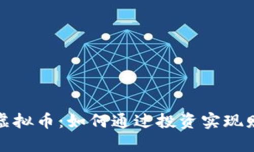 宝贝兔虚拟币：如何通过投资实现财富增值