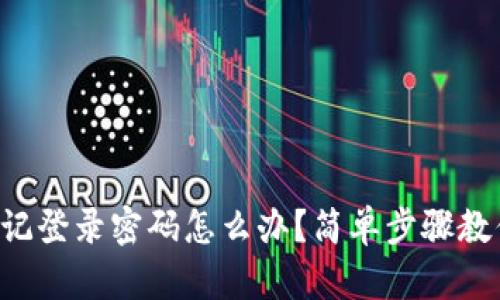 tpWallet忘记登录密码怎么办？简单步骤教你轻松找回！