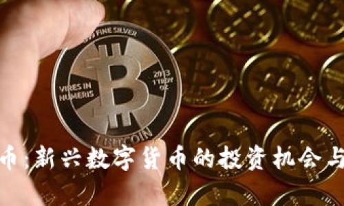 BGD虚拟币：新兴数字货币的投资机会与市场前景