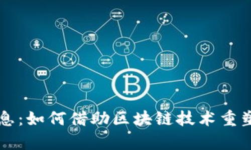中青宝区块链最新信息：如何借助区块链技术重塑数字时代的商业格局