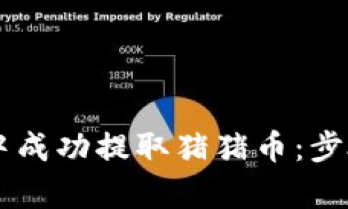 如何在tpWallet中成功提取猪猪币：步骤详解与技巧分享