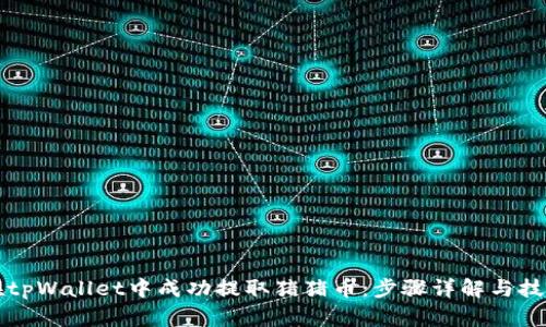 如何在tpWallet中成功提取猪猪币：步骤详解与技巧分享