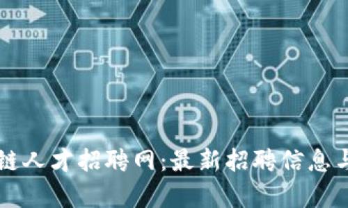 广东区块链人才招聘网：最新招聘信息与趋势分析