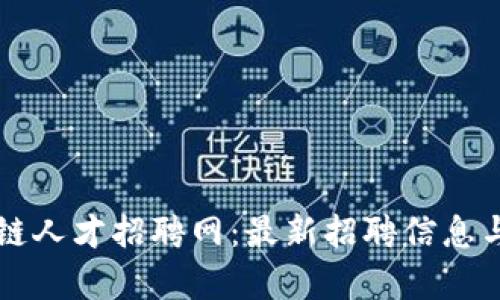 广东区块链人才招聘网：最新招聘信息与趋势分析