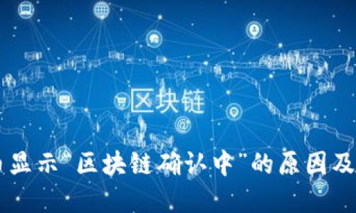 币安提币显示“区块链确认中”的原因及解决方案