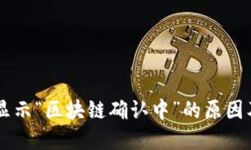 币安提币显示“区块链确认中”的原因及解决方案