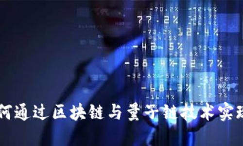 币久网如何通过区块链与量子链技术实现金融创新