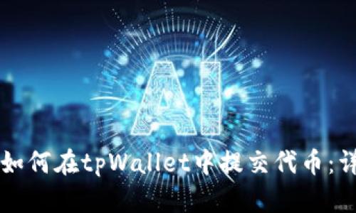 ### 如何在tpWallet中提交代币：详细指南