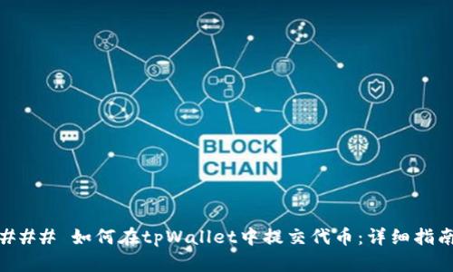 ### 如何在tpWallet中提交代币：详细指南