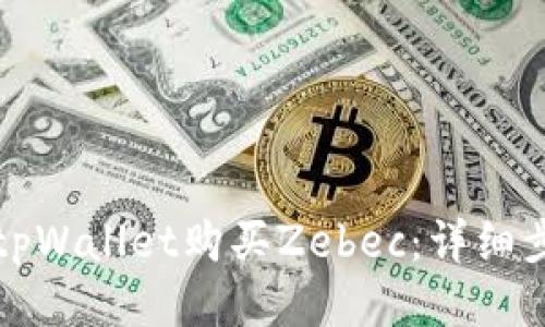 如何通过tpWallet购买Zebec：详细步骤与技巧