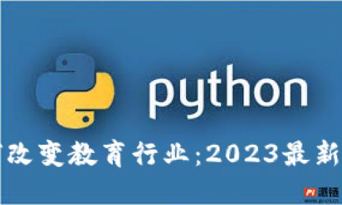 区块链技术如何改变教育行业：2023最新动态与应用成果