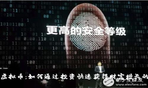 快币虚拟币：如何通过投资快速获得财富增长的秘诀