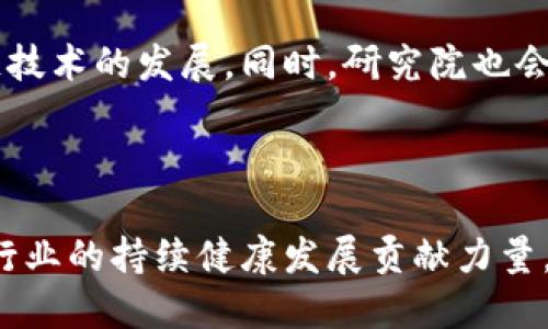 火币区块链研究院是隶属于火币集团的一个专业机构，成立于2017年，旨在推动区块链技术的应用与发展。研究院通过深入的研究与分析，为区块链行业提供政策建议、行业报告以及技术白皮书等，致力于促进区块链技术的健康发展。

### 详细介绍

一、火币区块链研究院的成立背景

区块链技术在过去十年中迅速发展，吸引了大量企业和个人的关注。随着技术的进步与应用的广泛，区块链的潜力日益显现。火币作为全球领先的数字资产交易平台，意识到研究与教育在推动区块链生态系统健康发展中的重要性。因此，火币区块链研究院应运而生，成为连接技术、市场与政策的桥梁。

二、火币区块链研究院的使命

火币区块链研究院的使命是推动区块链技术的研究与应用，提供权威的信息与数据支持。我们希望通过深入的学术研究和行业案例分析，帮助产业界、学术界和政策制定者更好地理解区块链。研究院致力于提升公众对区块链的认知，推动相关政策的完善，促进技术的标准化与合理化应用。

三、主要研究领域

火币区块链研究院的研究领域涵盖多个方面，包括但不限于以下几个方面：

ul
    li区块链技术基础研究：研究区块链的底层技术，包括共识机制、智能合约、去中心化应用等。/li
    li行业应用研究：探讨区块链在金融、供应链、医疗等多个行业的应用案例，评估其技术可行性和商业价值。/li
    li政策与法规研究：分析全球范围内的区块链法律法规，为政策制定者提供建议，推动行业合规与自律。/li
    li市场趋势研究：分析数字资产市场的动态，提供行业报告和市场预测，帮助投资者合理决策。/li
/ul

四、研究成果与行业影响

火币区块链研究院发表了许多具有影响力的报告和白皮书。这些研究成果为行业提供了重要的理论基础和实践指导。许多企业在决策时，都会参考研究院发布的报告，来评估市场风险和机会。这不仅提升了火币在行业内的权威性，也推进了整个区块链行业的健康发展。

五、教育与培训

除了研究，火币区块链研究院还着重于教育与培训。研究院定期举办各种类型的培训班、讲座和研讨会，邀请专家、学者以及行业领袖分享他们的见解。通过这种形式，火币研究院希望能够培养更多懂区块链的专业人才，推动区块链知识的普及。

六、国际合作与交流

火币区块链研究院积极与国内外的学术机构、行业组织及政府部门建立合作关系。通过共同研究和交流，分享最佳实践，推动全球区块链技术的发展。研究院参与了多个国际会议，并在其中发表演讲，展示火币在区块链领域的研究成果与实践经验。

七、未来展望

展望未来，火币区块链研究院将继续致力于区块链技术的深入研究与应用推广。我们希望能够与更多的行业伙伴合作，共同推动区块链技术的发展。同时，研究院也会关注技术进步带来的新挑战与新机遇，及时调整研究方向，以适应快速变化的市场环境。

总结

火币区块链研究院作为一个重要的区块链研究机构，专注于技术、应用与政策研究。通过深入的研究与行业合作，研究院为推动区块链行业的持续健康发展贡献力量。未来，研究院将继续发挥其在行业中的独特优势，助力全球区块链技术的繁荣与发展。