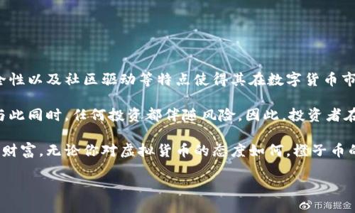 虚拟货币橙子币：数字资产投资的下一个风口

橙子币, 虚拟货币, 数字资产投资, 区块链技术/guanjianci

橙子币的背景与起源

在数字货币飞速发展的今天，橙子币作为一种新兴的虚拟货币，在不同的投资者中逐渐崭露头角。橙子币不仅是一个名称，它代表着一种未来的投资概念和市场趋势。在分析橙子币之前，我们需要先了解其背景与起源。

橙子币最早是由一群区块链爱好者于2021年推出的。他们致力于通过创建一种独特的虚拟货币，来推动社区的参与和投资的透明度。橙子币基于区块链技术，确保交易的安全性和去中心化特性。这使得其在众多虚拟货币中具备了独特的竞争优势。

橙子币的优势与特点

橙子币的推出不仅是为了投资，也承担着推动社会经济数字化转型的重任。它具备了多种独特优势，使其在市场中持续吸引眼球。

ul
  listrong去中心化/strong：橙子币的交易不依赖于中心化机构，减少了集中管理的风险和腐败的可能性。/li
  listrong安全性/strong：利用区块链技术，橙子币的交易记录是不可篡改的。这保证了各种交易的安全和透明。/li
  listrong社区驱动/strong：橙子币的成功依赖于社区的支持和参与。每一个持有者都可以对其发展做出贡献。/li
  listrong可持续发展/strong：橙子币的设计考虑到了环境因素，旨在推动数字货币的可持续性。/li
/ul

如何投资橙子币

投资橙子币并不复杂，但仍需谨慎对待。以下是投资橙子币的一些基本步骤：

h41. 学习与研究/h4
在进行任何投资之前，首要的步骤是进行充分的研究。了解橙子币的背景、市场走势、技术特点以及未来的潜在发展。这些知识将帮助你在做出投资决定时更加明智。

h42. 选择交易平台/h4
橙子币会在多种加密货币交易平台上进行交易。选择一个安全性高、用户评价好的平台至关重要。确保其支持橙子币的交易，并了解其费用结构。

h43. 创建钱包/h4
为了存储橙子币，你需要一个数字钱包。这种钱包是持有和管理你数字资产的地方。选择一个安全性高、用户友好的钱包以保护你的投资。

h44. 开始交易/h4
当你完成了以上步骤后，就可以在交易平台上进行橙子币的买入与卖出了。记得设定好投资目标和止损点，以防市场波动带来的风险。

橙子币的前景展望

橙子币的未来发展潜力巨大。随着越来越多的人了解并接受虚拟货币，橙子币的市场需求将不断增长。多个因素将推动其价格上涨，从而为投资者带来丰厚的回报。

其一，主流金融机构开始逐步对虚拟货币表达支持。越来越多的公司接受加密货币作为支付方式，这表明橙子币正在逐步融入主流市场。

其二，区块链技术的不断进步将促进虚拟货币的应用场景不断扩大。橙子币在技术上的不断创新，使得其具备更强的市场竞争力。

最后，政府政策的支持也将为橙子币的发展创造更多机遇。许多国家正在逐步建立对虚拟货币的监管框架，这将在保障投资者权益的同时，推动市场的健康发展。

风险与注意事项

尽管橙子币具备许多优势，但投资虚拟货币也存在风险。投资者需要明白以下几点：

ul
  listrong市场波动性/strong：虚拟货币市场价格波动剧烈，投资者必须具备一定的风险承受能力。/li
  listrong技术风险/strong：在安全性和技术上仍然存在一定的挑战。确保选用的交易平台和钱包具有良好的安全记录。/li
  listrong法律风险/strong：各国对虚拟货币的监管政策可能随时变化，投资者应关注相关政策动向。/li
/ul

总结

橙子币作为一款崭新的虚拟货币，无疑是数字资产投资领域一个不可忽视的出现。它的去中心化、安全性以及社区驱动等特点使得其在数字货币市场中占有一席之地。

无论是对新手的投资者，还是对那些经验丰富的市场参与者，橙子币都提供了一个新的投资机会。但与此同时，任何投资都伴随风险。因此，投资者在做出决定之前，必须谨慎研究和评估自身的风险承受能力。

橙子币的未来在于每一个投资者的选择，能够在这条数字货币的道路上把握机会，为自己创造更多的财富。无论你对虚拟货币的态度如何，橙子币的出现都无疑是这个时代的一种象征与变革。

在不断发展的数字经济时代，橙子币将如何发展，值得我们持续关注。