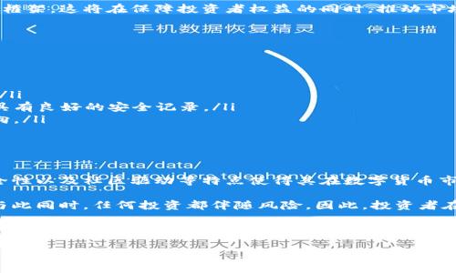 虚拟货币橙子币：数字资产投资的下一个风口

橙子币, 虚拟货币, 数字资产投资, 区块链技术/guanjianci

橙子币的背景与起源

在数字货币飞速发展的今天，橙子币作为一种新兴的虚拟货币，在不同的投资者中逐渐崭露头角。橙子币不仅是一个名称，它代表着一种未来的投资概念和市场趋势。在分析橙子币之前，我们需要先了解其背景与起源。

橙子币最早是由一群区块链爱好者于2021年推出的。他们致力于通过创建一种独特的虚拟货币，来推动社区的参与和投资的透明度。橙子币基于区块链技术，确保交易的安全性和去中心化特性。这使得其在众多虚拟货币中具备了独特的竞争优势。

橙子币的优势与特点

橙子币的推出不仅是为了投资，也承担着推动社会经济数字化转型的重任。它具备了多种独特优势，使其在市场中持续吸引眼球。

ul
  listrong去中心化/strong：橙子币的交易不依赖于中心化机构，减少了集中管理的风险和腐败的可能性。/li
  listrong安全性/strong：利用区块链技术，橙子币的交易记录是不可篡改的。这保证了各种交易的安全和透明。/li
  listrong社区驱动/strong：橙子币的成功依赖于社区的支持和参与。每一个持有者都可以对其发展做出贡献。/li
  listrong可持续发展/strong：橙子币的设计考虑到了环境因素，旨在推动数字货币的可持续性。/li
/ul

如何投资橙子币

投资橙子币并不复杂，但仍需谨慎对待。以下是投资橙子币的一些基本步骤：

h41. 学习与研究/h4
在进行任何投资之前，首要的步骤是进行充分的研究。了解橙子币的背景、市场走势、技术特点以及未来的潜在发展。这些知识将帮助你在做出投资决定时更加明智。

h42. 选择交易平台/h4
橙子币会在多种加密货币交易平台上进行交易。选择一个安全性高、用户评价好的平台至关重要。确保其支持橙子币的交易，并了解其费用结构。

h43. 创建钱包/h4
为了存储橙子币，你需要一个数字钱包。这种钱包是持有和管理你数字资产的地方。选择一个安全性高、用户友好的钱包以保护你的投资。

h44. 开始交易/h4
当你完成了以上步骤后，就可以在交易平台上进行橙子币的买入与卖出了。记得设定好投资目标和止损点，以防市场波动带来的风险。

橙子币的前景展望

橙子币的未来发展潜力巨大。随着越来越多的人了解并接受虚拟货币，橙子币的市场需求将不断增长。多个因素将推动其价格上涨，从而为投资者带来丰厚的回报。

其一，主流金融机构开始逐步对虚拟货币表达支持。越来越多的公司接受加密货币作为支付方式，这表明橙子币正在逐步融入主流市场。

其二，区块链技术的不断进步将促进虚拟货币的应用场景不断扩大。橙子币在技术上的不断创新，使得其具备更强的市场竞争力。

最后，政府政策的支持也将为橙子币的发展创造更多机遇。许多国家正在逐步建立对虚拟货币的监管框架，这将在保障投资者权益的同时，推动市场的健康发展。

风险与注意事项

尽管橙子币具备许多优势，但投资虚拟货币也存在风险。投资者需要明白以下几点：

ul
  listrong市场波动性/strong：虚拟货币市场价格波动剧烈，投资者必须具备一定的风险承受能力。/li
  listrong技术风险/strong：在安全性和技术上仍然存在一定的挑战。确保选用的交易平台和钱包具有良好的安全记录。/li
  listrong法律风险/strong：各国对虚拟货币的监管政策可能随时变化，投资者应关注相关政策动向。/li
/ul

总结

橙子币作为一款崭新的虚拟货币，无疑是数字资产投资领域一个不可忽视的出现。它的去中心化、安全性以及社区驱动等特点使得其在数字货币市场中占有一席之地。

无论是对新手的投资者，还是对那些经验丰富的市场参与者，橙子币都提供了一个新的投资机会。但与此同时，任何投资都伴随风险。因此，投资者在做出决定之前，必须谨慎研究和评估自身的风险承受能力。

橙子币的未来在于每一个投资者的选择，能够在这条数字货币的道路上把握机会，为自己创造更多的财富。无论你对虚拟货币的态度如何，橙子币的出现都无疑是这个时代的一种象征与变革。

在不断发展的数字经济时代，橙子币将如何发展，值得我们持续关注。