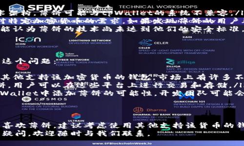 zhanghaotpWallet里面没有薄饼，这个问题可能会让你感到困惑。我们来详细分析一下这个问题，同时提供可能的解决方案。/zhanghao

薄饼的定义与背景
薄饼（也称比特币或其他加密货币的某种变体）在crypto界中代表了一种去中心化的、无国界的支付方式。它的诞生旨在解决传统金融系统中的某些瓶颈，比如费用高、转账慢等。
tpWallet作为一个加密货币钱包，提供了安全存储和交易的功能，但并不是所有的加密货币都能在这个钱包里找到。其中，薄饼可能并不是tpWallet所支持的加密资产之一。

为什么tpWallet不支持薄饼
tpWallet的开发团队选择了支持某些特定的加密货币，这主要基于技术、市场需求、以及社区反馈等多种因素。可能有以下原因导致薄饼不在tpWallet的支持列表中：
ul
    listrong技术兼容性：/strong每种加密货币都有自己独特的技术架构。薄饼可能与tpWallet的系统不兼容。/li
    listrong市场需求：/strong钱包开发者通常会分析市场上用户对特定加密货币的需求。如果发现薄饼的用户群体相对较小，他们可能不会优先选择支持该币种。/li
    listrong安全性考虑：/strong钱包的安全性至关重要。开发者可能认为薄饼的技术尚未达到他们的安全标准，因此没有将其纳入支持范围。/li
/ul

如何解决这个问题
虽然tpWallet不支持薄饼，但用户仍然可以通过下面几种方式来解决这个问题：
ul
    listrong寻找其他钱包：/strong如果你希望使用薄饼，可以寻找其他支持该加密货币的钱包。市场上有许多不同类型的加密货币钱包，包括硬件钱包、桌面钱包和移动钱包等。/li
    listrong使用交易所：/strong一些加密货币交易所可能支持薄饼，用户可以在这些平台上进行交易和存储。/li
    listrong社区交流：/strong参与相关的加密货币社区，了解在tpWallet中添加薄饼的可能性。开发团队可能会根据用户反馈做出改变。/li
/ul

结论
tpWallet里面没有薄饼的情况是由多种因素共同决定的。如果你非常喜欢薄饼，建议考虑使用其他支持该货币的钱包或者交易所。保持对加密货币市场的关注，常常可以发现新的机会。
希望以上信息能够帮助你理解tpWallet和薄饼之间的关系，若有更多疑问，欢迎随时与我们联系。