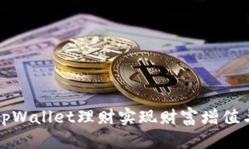 如何利用tpWallet理财实现财富增值与安全保障