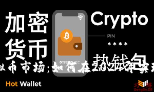 : 突破虚拟币市场：如何在2024年实现财富自由
