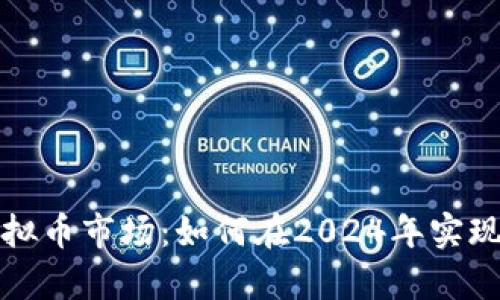 : 突破虚拟币市场：如何在2024年实现财富自由