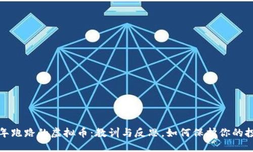 去年跑路的虚拟币：教训与反思，如何保护你的投资