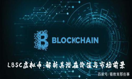 LBSC虚拟币：解析其潜在价值与市场前景