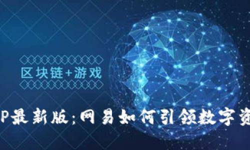 区块链APP最新版：网易如何引领数字资产新时代