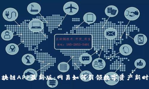区块链APP最新版：网易如何引领数字资产新时代